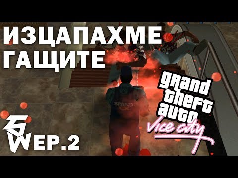 Видео: Изцапахме Гащите  | GTA Vice City Ep.2
