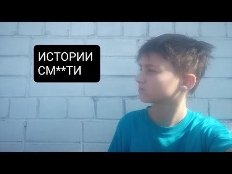 Видео: ИСТОРИИ КАК Я ЧУТЬ НЕ УМ#Р