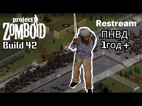 Видео: Project Zomboid: Просто не ваш день, выживаем второй год