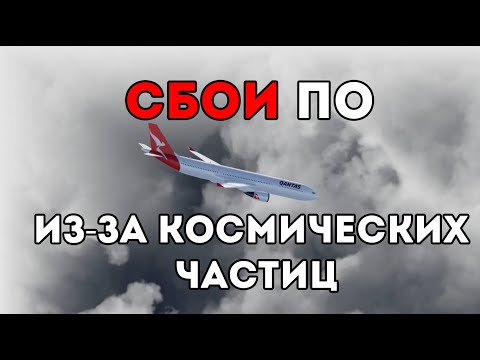 Видео: Компьютерные сбои из-за космических частиц (Veritasium)
