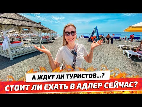 Видео: АДЛЕР 2021: АНТИСАНИТАРИЯ, Пляжи и Море, Цены на еду. Отдых в Сочи