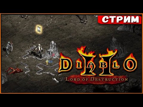 Видео: Стримчик по Diablo II - Resurrected