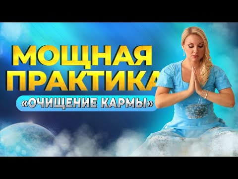 Видео: МОЩНАЯ, ТРАНСФОРМАЦИОННАЯ ПРАКТИКА ПО ОЧИЩЕНИЮ ОТ НЕГАТИВА И РОДОВЫХ ПРОГРАММ "Хвала и Поклонение"