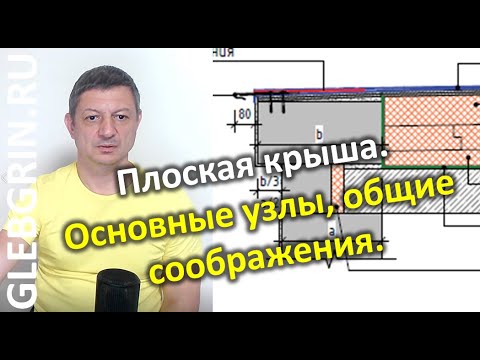 Видео: Плоская крыша. Основные узлы, общие соображения