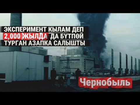 Видео: Чернобыль кырсыгы кыргызча кыскача: Жарылуунун чыныгы себеби эмне? Чындыгында ким күнөөлүү болгон?