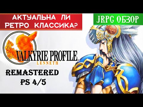 Видео: VALKYRIE PROFILE LENNETH - Сравнение Ремастера PS4\PS5 с PS1\PSP\ ОБЗОР ЛУЧШИХ JRPG  #14\review