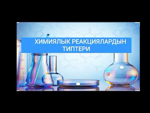 Видео: ХИМИЯЛЫК РЕАКЦИЯЛАРДЫН ТИПТЕРИ  / МИРЛАН КЫЗЫ ГҮЛСАНА