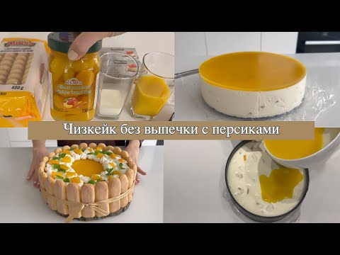 Видео: Чизкейк без выпечки с персиками. #видеорецепт #рецептынакаждыйдень #десерт #десерты  #чизкейк