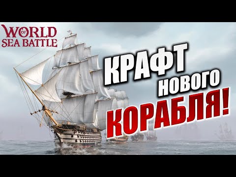 Видео: КРАФТ НОВОГО КОРАБЛЯ! | Без Доната | World of Sea Battle | #2