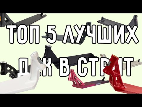 Видео: топ 5 дек в стрит/лучшие деки в стрит 2020