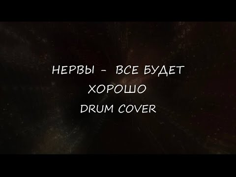 Видео: Нервы - Все Будет Хорошо (VERKA SERDUCHKA) - Drum Cover