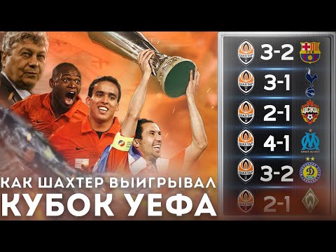 Видео: КАК ШАХТЕР ВЫИГРЫВАЛ КУБОК УЕФА 2009 ● ОТ ВЫЛЕТА ИЗ ЛЧ ДО ФИНАЛА С ВЕРДЕРОМ ● ПОЛНЫЙ ПУТЬ К ТРОФЕЮ