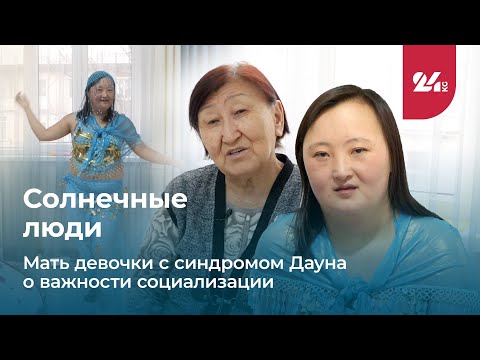 Видео: Солнечные люди. Мать девочки с синдромом Дауна о важности социализации