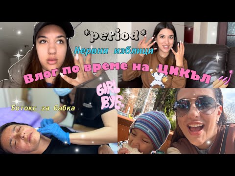 Видео: Ден с МЕН по време на ЦИКЪЛ: ботокс на БАБКА, нервни изблици, промяна на настроенията 🌸