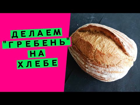 Видео: Гребень на хлебе: как добиться раскрытия надреза (основные принципы и приёмы)