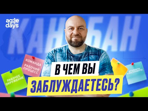 Видео: 🔷 Что в Канбан-методе понимают неправильно?