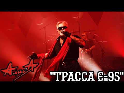 Видео: 11.11.23 - АлисА - "Трасса Е-95" - ХХХХ - Питер - ДС Юбилейный