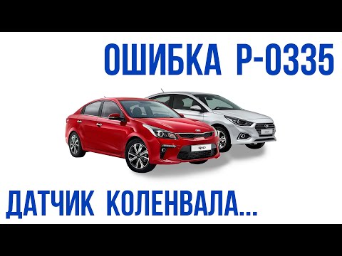 Видео: Ошибка P0335 на автомобилях Kia и Hyundai - датчик положения коленчатого вала.