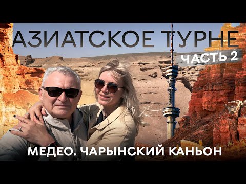 Видео: Алматы 2025, Чарынский каньон, Медео и граница с Кыргызстаном. Продолжаем наше Азиатское турне