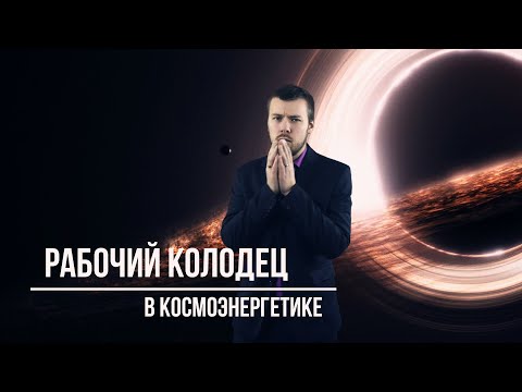 Видео: Рабочий колодец