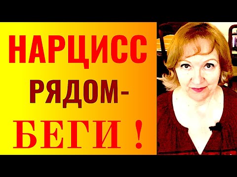 Видео: Манипуляция НАРЦИССА  "Уровень Бог"