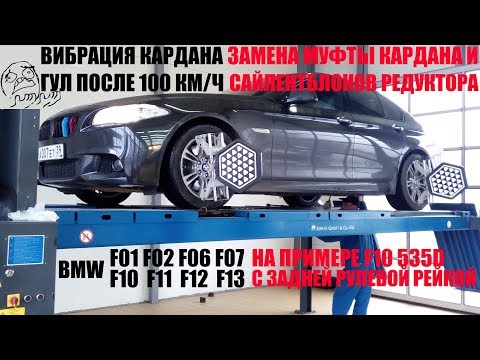 Видео: бмв Непобедимая вибрация кардана F10 F07 F01 F13