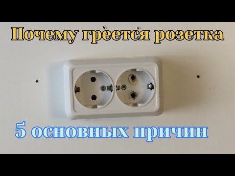 Видео: Главная причина нагрева розетки