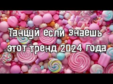 Видео: Танцуй если знаешь этот тренд 2024 года 💌