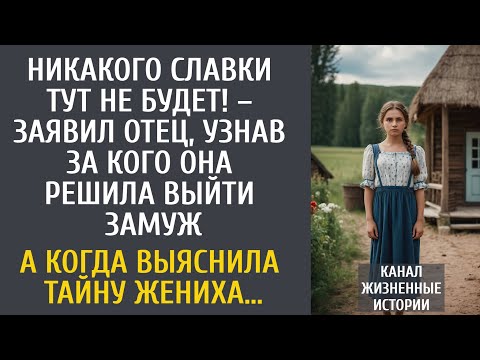 Видео: Никакого Славки не будет! – заявил отец, узнав за кого она собирается замуж… А выяснив тайну жениха…
