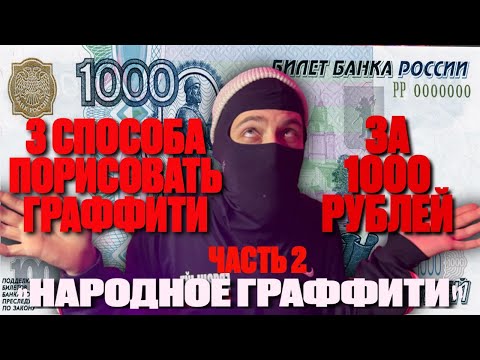Видео: 3 СПОСОБА СЭКОНОМИТЬ НА ГРАФФИТИ . Рисую ЗА 1000 РУБЛЕЙ . часть 2