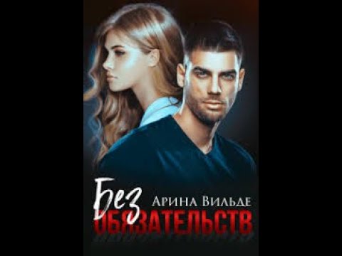 Видео: Без обязательств - Арина Вильде