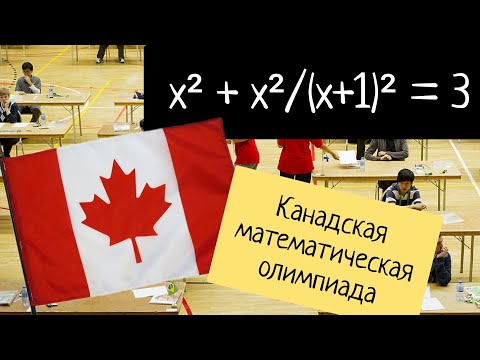 Видео: "Сложно, но можно" — задача с канадской олимпиады по математике