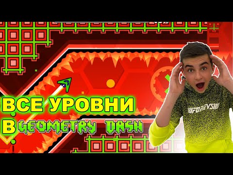 Видео: МЕГА СБОРНИК! 🔥 ВСЕ УРОВНИ В GEOMETRY DASH ПОДРЯД!