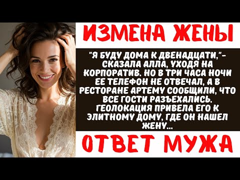Видео: Жена Изменила: Шокирующая Правда Перевернула Жизнь Мужа