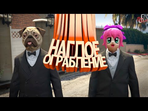 Видео: Наглое ограбление ( GTA RP )