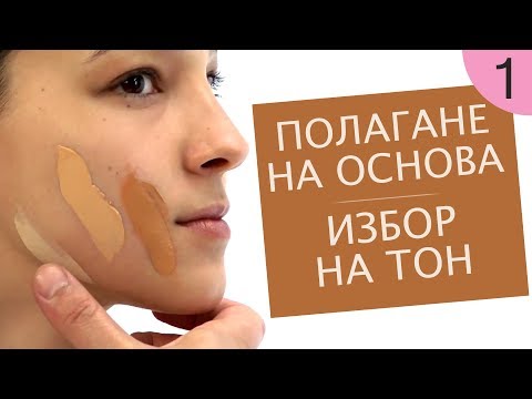 Видео: Как да се гримирам 1 / Полагане на основа - избор на тон