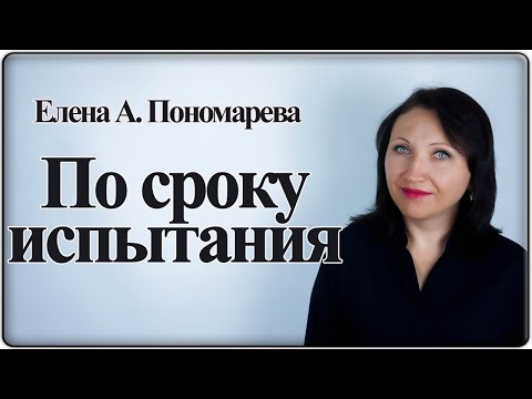 Видео: Как оформить результат испытательного срока - Елена А. Пономарева