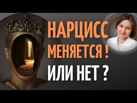 Видео: Может ли нарцисс измениться. Когда нарцисс меняется.