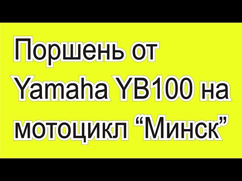 Видео: Японский поршень Yamaha (Ямаха) YB100 на Минск -  вопросов больше, чем ответов.