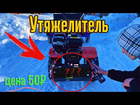 Видео: Утяжелитель на мотоблок | Желанное улучшение