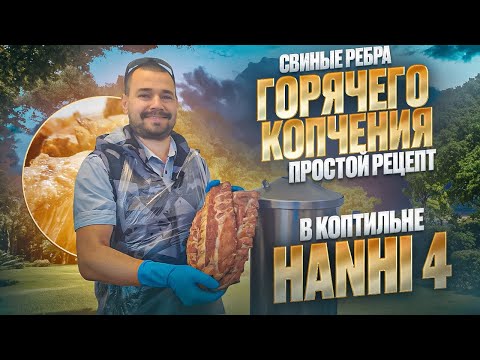 Видео: Свиные Рёбра Корейки горячего копчения рецепт / Как коптить рёбра /  Домашняя Коптильня Hanhi 4