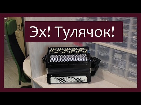 Видео: Трудовые будни / Ремонт Баяна "Тульский" / Эх! Тулячок!