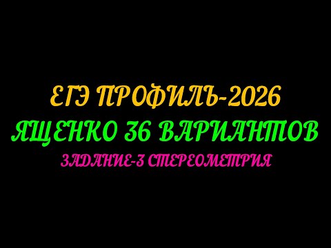 Видео: ЕГЭ ПРОФИЛЬ-2026. ЯЩЕНКО 36 ВАРИАНТОВ. ЗАДАНИЕ-3 СТЕРЕОМЕТРИЯ