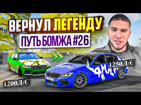 Видео: Я ВЕРНУЛ ЛЕГЕНДАРНУЮ и САМУЮ БЫСТРУЮ M5 F90cs ТАМАЕВА! ПУТЬ БОМЖА в Car parking multiplayer #26