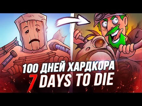 Видео: 100 Дней Выживания в 7 Days to Die - Половинка