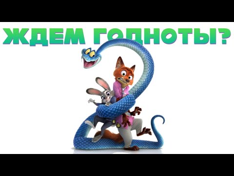 Видео: Все что известно о Зверополисе 2