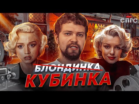 Видео: БЛОНДИНКА | почему Ана Де Армас плохо играет?