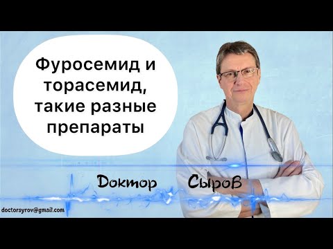 Видео: Фуросемид и торасемид, такие разные препараты.