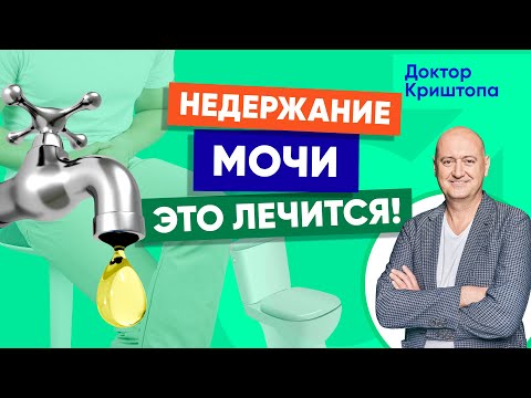 Видео: Недержание у мужчин, подтекание мочи (дриблинг), гиперактивный мочевой пузырь: что делать?