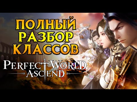 Видео: Все о классах Perfect World: Ascend